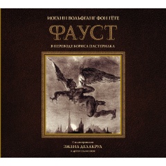 Изображение товара Книга Фауст с иллюстрациями Эжена Делакруа (Гете И.В.)