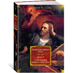 Изображение товара Книга Фауст. Страдания юного Вертера (Гёте И.В.)