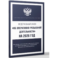 Изображение товара Книга Федеральный закон "Об оперативно-розыскной деятельности" на 2026 год