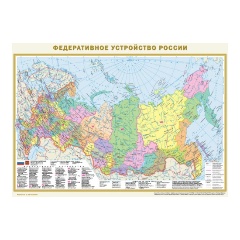 Изображение товара Книга Федеративное устройство России. Физическая карта России (в новых границах) А2