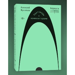 Изображение товара Книга Фермата. Разговоры с композиторами (Алексей Мунипов)