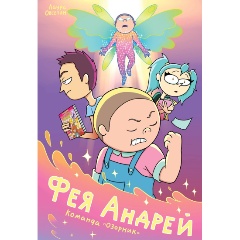 Изображение товара Книга Фея Андрей. Команда «Озорник» (Овсепян Л.А.)