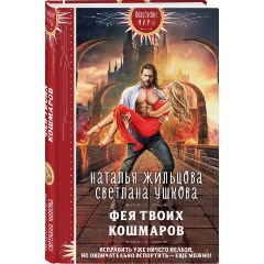 Изображение товара Книга Фея твоих кошмаров (Жильцова Н.С., Ушкова С.В.)