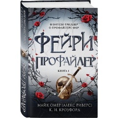 Изображение товара Книга Фейри-профайлер (#1) (Кроуфорд К., Риверс А.)