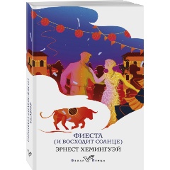 Изображение товара Книга Фиеста (И восходит солнце) (Хемингуэй Э.) Белая птица