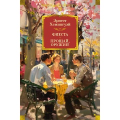 Изображение товара Книга Фиеста. Прощай, оружие! (Хемингуэй Э.)