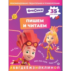 Изображение товара Фиксики. Пишем и читаем. N ПЧ 240