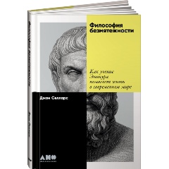 Изображение товара Книга Философия безмятежности: Как учение Эпикура помогает жить в современном мире (Селларс Джон)