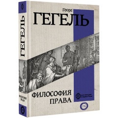 Изображение товара Книга Философия права (Гегель Г.)