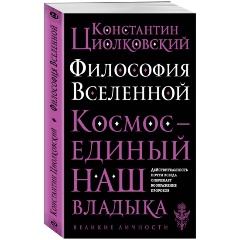 Изображение товара Книга Философия Вселенной (Циолковский К.Э.)