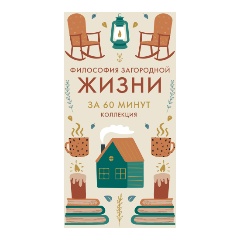 Изображение товара Книга Философия загородной жизни