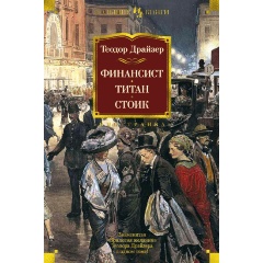 Изображение товара Книга Финансист. Титан. Стоик (Драйзер Т.)