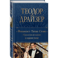 Изображение товара Книга Финансист. Титан. Стоик. "Трилогия желания" в одном томе (Драйзер Т.)