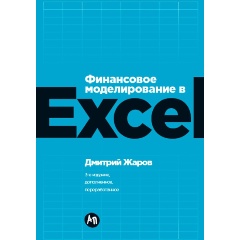 Изображение товара Книга Финансовое моделирование в Excel Жаров Дмитрий 2025