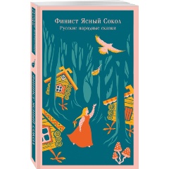 Изображение товара Книга Финист Ясный Сокол. Русские народные сказки