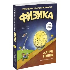 Изображение товара Книга Физика. Естественная наука в комиксах (Гоник Л.)