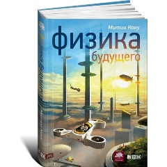 Изображение товара Книга Физика будущего Митио Каку. Научные прогнозы на 100 лет вперед