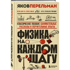 Изображение товара Книга Физика на каждом шагу (Перельман Я.И.)