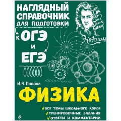 Изображение товара Книга Физика Попова И.А. Наглядный справочник для подготовки к ОГЭ и ЕГЭ