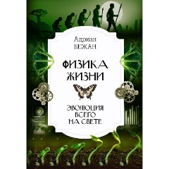 Изображение товара Книга Физика жизни. Эволюция всего на свете (Бежан А.)