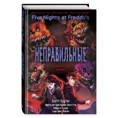 Изображение товара Книга Пять ночей у Фредди. Неправильные. Графический роман (#2) (Коутон С., Брид-Райсли К., Агирре К.)