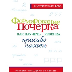 Изображение товара Книга формирование почерка как научить ребёнка красиво писать 2024 года
