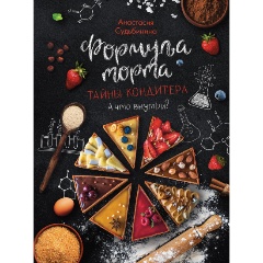 Изображение товара Книга Формула торта Тайны кондитера учебное пособие для начинающих и профессионалов