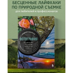 Изображение товара Книга Фотография. Руководство по съемке природных сюжетов (Лысиков А.Б.)