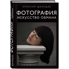 Изображение товара Книга Фотография Искусство обмана Шанидзе И М 2022 Твердый переплет