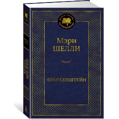 Изображение товара Книга Франкенштейн (Шелли М.)