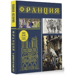 Изображение товара Книга Франция. Полная история. Подарочное издание (Нонте Серж )
