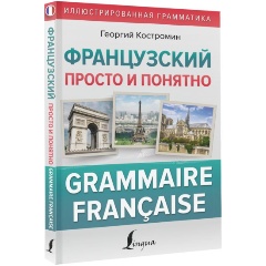 Изображение товара Книга Французский просто и понятно. Grammaire Francaise (Костромин Г.В.)