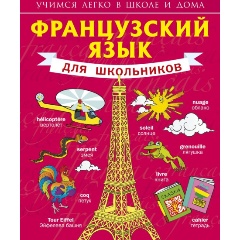 Изображение товара Книга Французский язык для школьников (Матвеев Сергей Александрович)