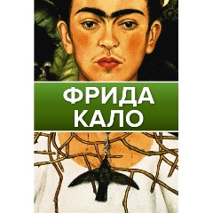 Изображение товара Книга Фрида Кало