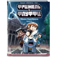 Изображение товара Книга Фрижель и Флуффи Замок Хиробрина Выпуск 6 для детей и подростков