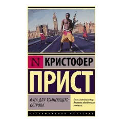 Изображение товара Книга Фуга для темнеющего острова (Кристофер Прист)
