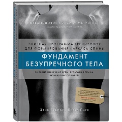 Изображение товара Книга Фундамент безупречного тела программа тренировок для спины