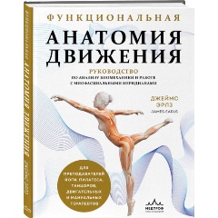 Изображение товара Книга Функциональная анатомия движения. Руководство по анализу биомеханики и работе с миофасциальными меридианами (Эрлз Д.)