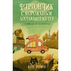 Изображение товара Книга Фургончик с мороженым доставляет мечту (Фурман А.)