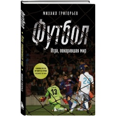 Изображение товара Книга ФУТБОЛ. Игра, покорившая мир (Григорьев М.А.)