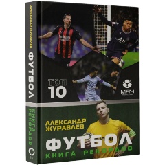 Изображение товара Книга Футбол. Книга рекордов (Журавлев Александр)