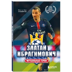 Изображение товара Книга Футбольные герои: Златан Ибрагимович (Олдфилд Т., Олдфилд М.)