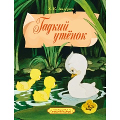 Изображение товара Книга Гадкий утенок Андерсен Х.К. твердый переплет 48 страниц
