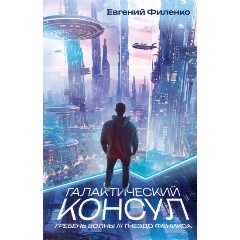 Изображение товара Книга Галактический консул: Гребень волны. Гнездо феникса (Филенко Е.И.)