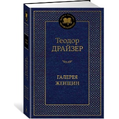 Изображение товара Книга Галерея женщин (Драйзер Т.)