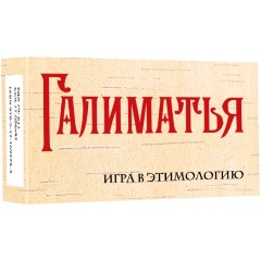 Изображение товара Книга Галиматья. Игра в этимологию