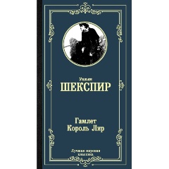 Изображение товара Книга Гамлет Король Лир Шекспир У. твердый переплет 416 стр. 2024