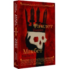 Изображение товара Книга Гамлет Макбет Уильям Шекспир параллельный перевод иллюстрации твердый переплет