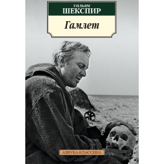 Изображение товара Книга Гамлет, принц Датский (Шекспир Уильям)