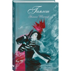 Изображение товара Книга Гамлет (Шекспир У.)